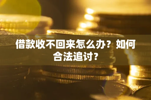 北京借款收不回来怎么办？如何合法追讨？