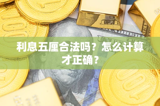 北京利息五厘合法吗？怎么计算才正确？