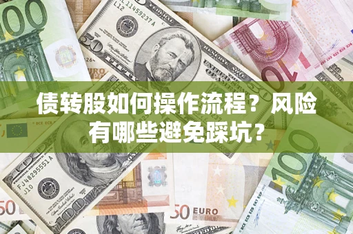 北京债转股如何操作流程?风险有哪些避免踩坑? 北京债转股如何操作流程?风险有哪些避免踩坑?