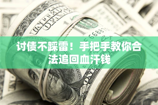 北京讨债不踩雷！手把手教你合法追回血汗钱