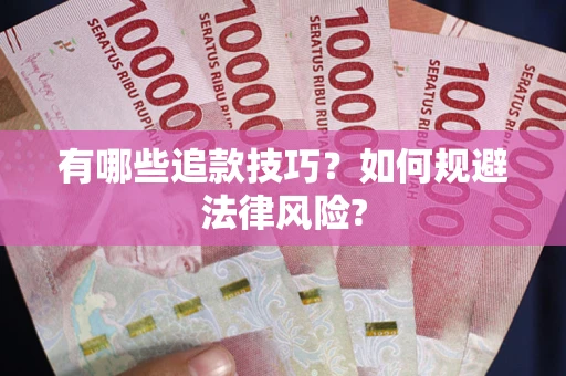 北京有哪些追款技巧？如何规避法律风险?
