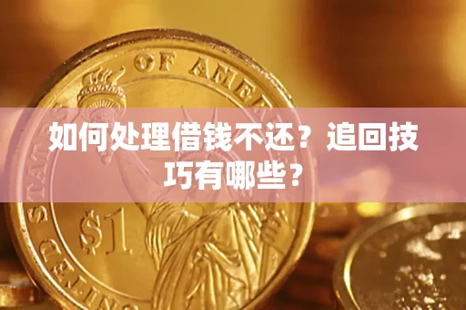 北京如何处理借钱不还？追回技巧有哪些？