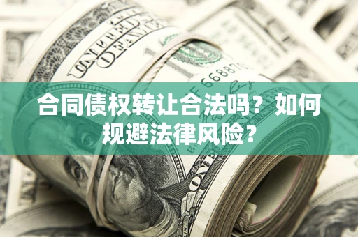 北京合同债权转让合法吗？如何规避法律风险？