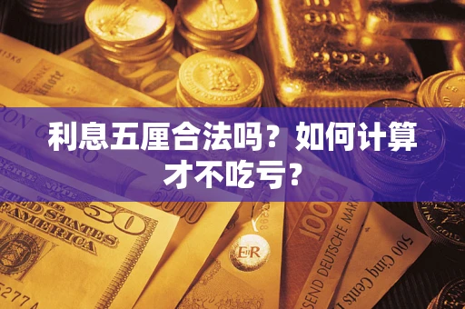 北京利息五厘合法吗？如何计算才不吃亏？