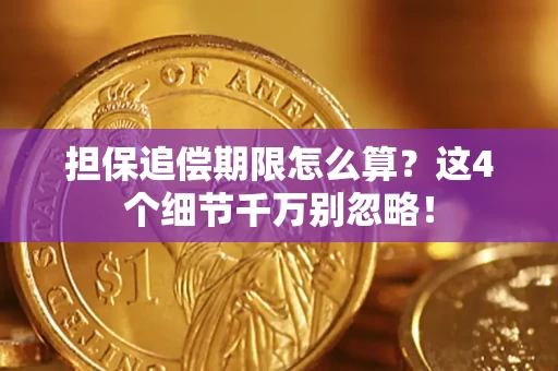 北京担保追偿期限怎么算?这4个细节千万别忽略! 北京担保追偿期限怎么算?这4个细节千万别忽略!
