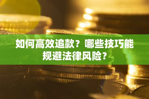 北京如何高效追款？哪些技巧能规避法律风险？