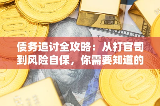 北京债务追讨全攻略：从打官司到风险自保，你需要知道的法律智慧